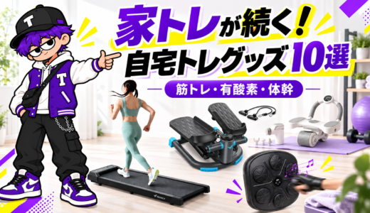 自宅トレーニンググッズおすすめ10選【2026年】家トレが続けやすくなるフィットネス用品