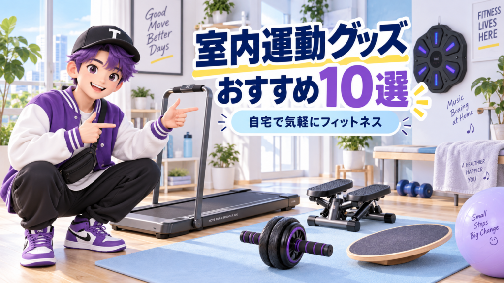 室内運動グッズおすすめ10選 サムネイル