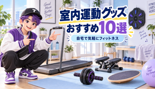 室内運動グッズおすすめ10選【2026年】自宅で使えるフィットネス器具を目的別に紹介