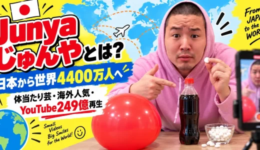 【2026年最新】Junyaじゅんやとは？TikTok4400万人・体当たり芸・YouTube3890万人まで徹底解説