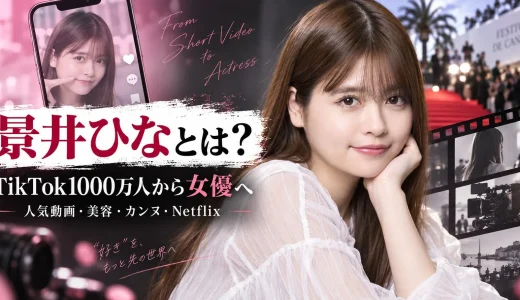 【2026年最新】景井ひなとは？TikTok1000万人・本名や年齢・人気動画・女優活動・Netflix出演まで徹底解説
