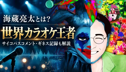 【2026年最新】海蔵亮太とは？カラオケ世界大会2連覇・サイコパスコメント・ギネス記録まで徹底解説