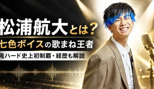【2026年最新】松浦航大とは？ものまね・鬼レンチャン・カラオケ王者・経歴を徹底解説