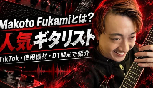 【2026年最新】フカミマコト（Makoto Fukami）とは？ギター・使用機材・TikTok・DTMまで徹底解説