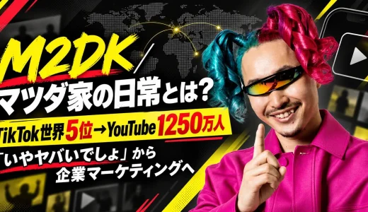 【2026年最新】M2DK／マツダ家の日常とは？関ミナティ・「いやヤバいでしょ」・YouTube1250万人・現在を徹底解説