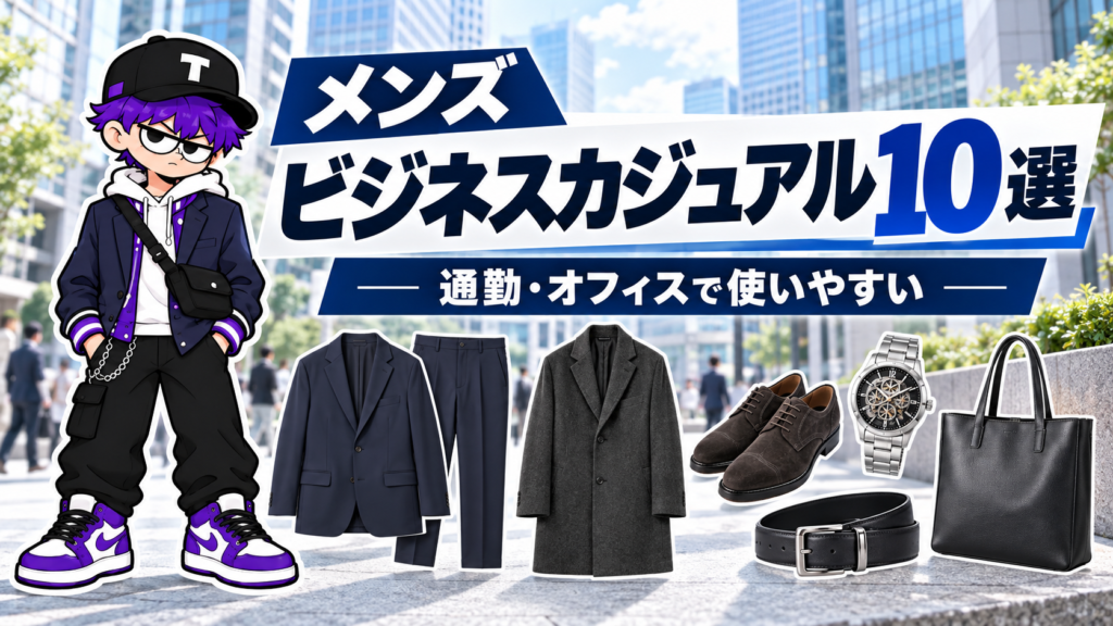 メンズのビジネスカジュアル10選 サムネイル(既存男性マスコット)
