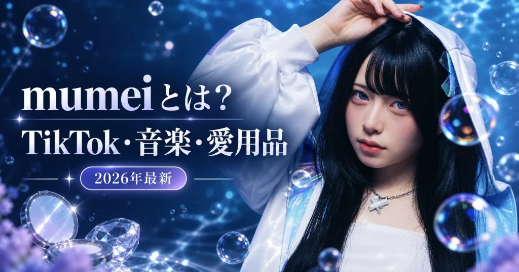 mumeiとは?TikTok・音楽・愛用品を紹介するアイキャッチ