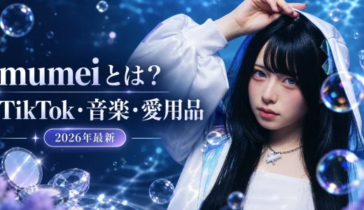 【2026年最新】mumei（むめい）とは？本名・年齢・TikTok・愛用品・コスメ・ヘアケアまで徹底紹介