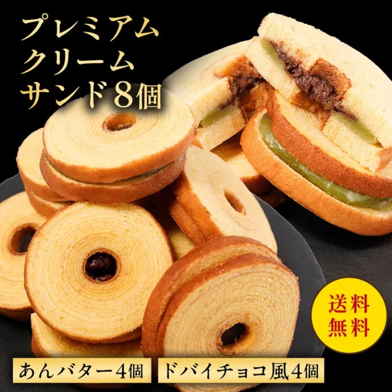プレミアムクリームサンド 8個入り