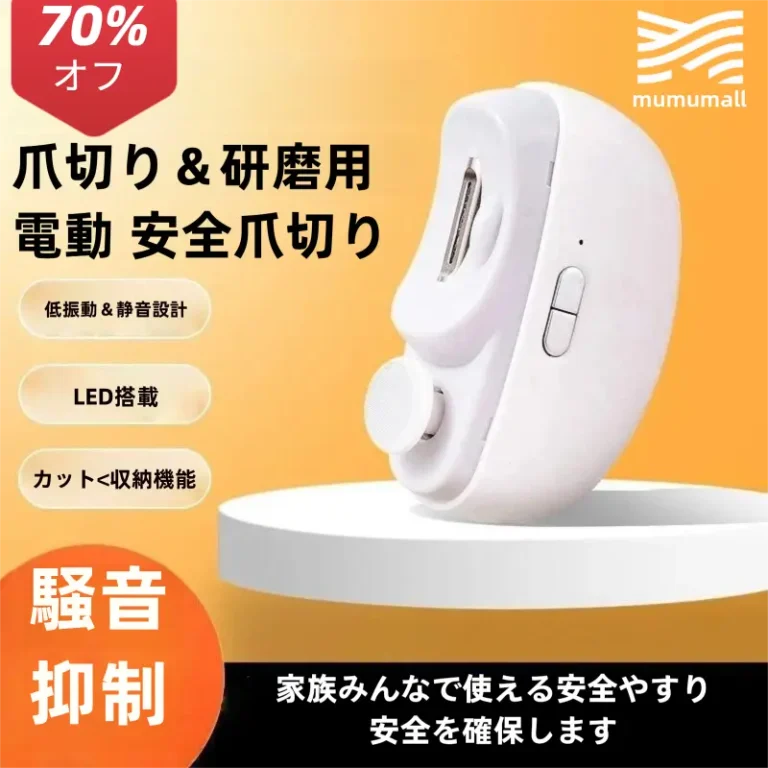 mumumall LED付き 電動爪切り