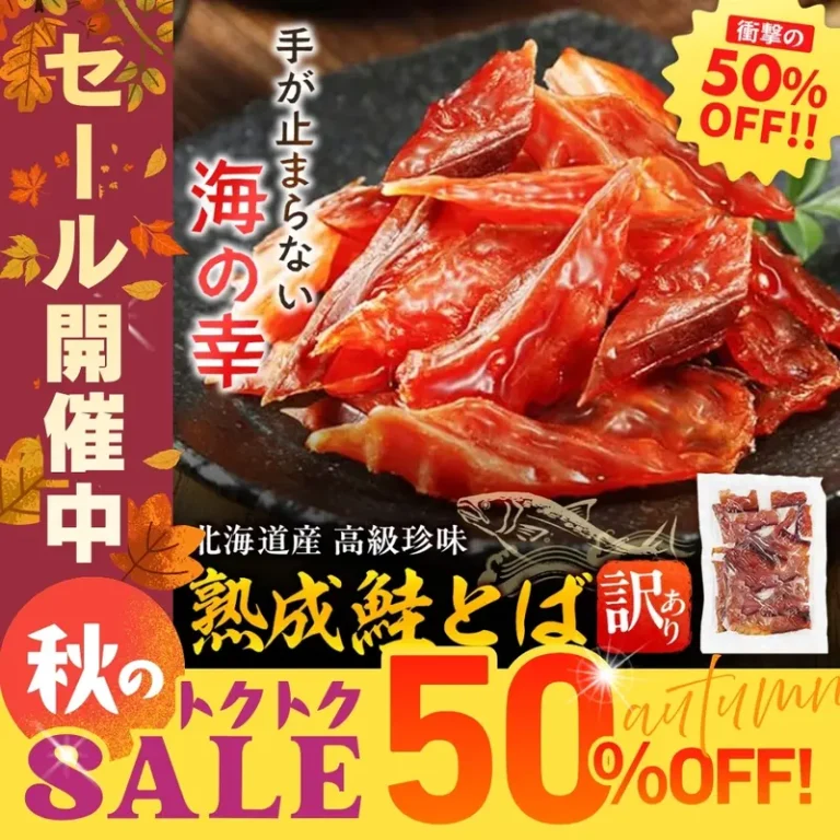 北海道産 訳あり熟成鮭とば