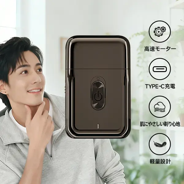小型往復式 メンズ電動シェーバー
