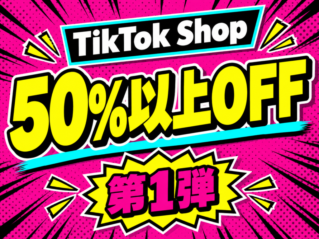 TikTok Shop 50%以上OFF 第1弾 サムネイル