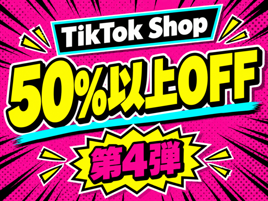 TikTok Shop 50%以上OFF 第4弾 サムネイル
