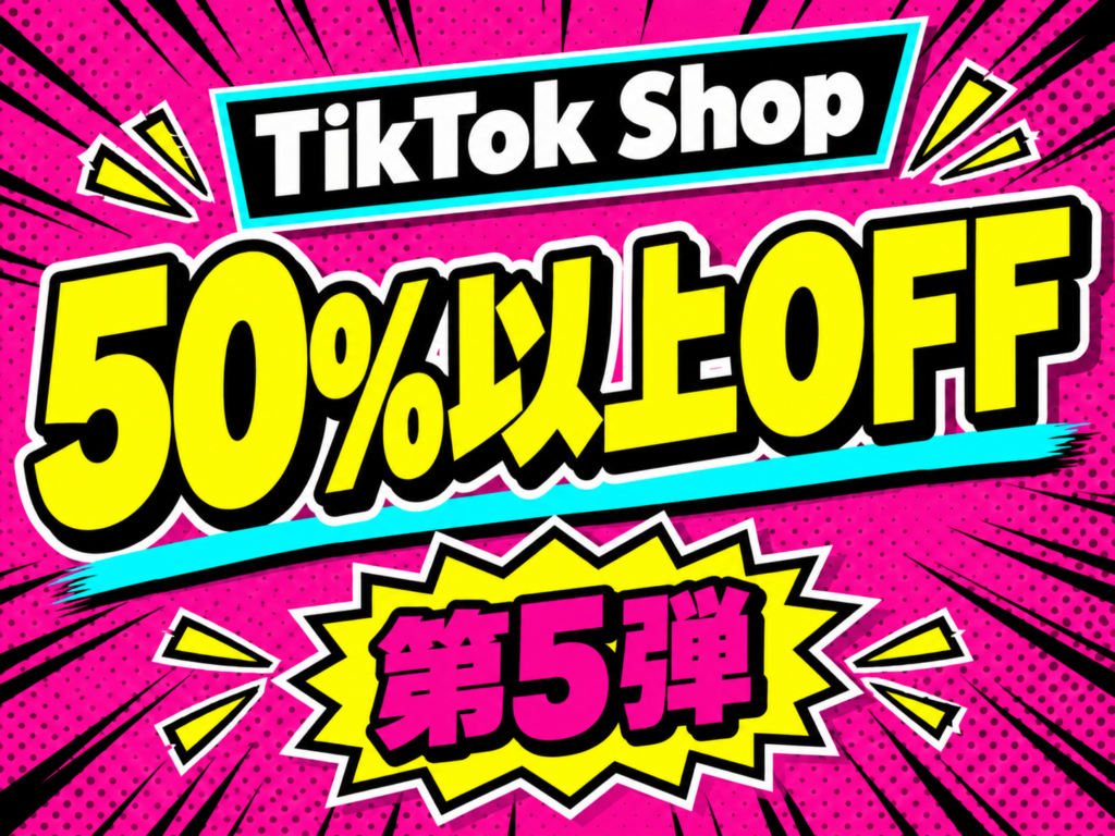 TikTok Shop 50%以上OFF 第5弾 サムネイル