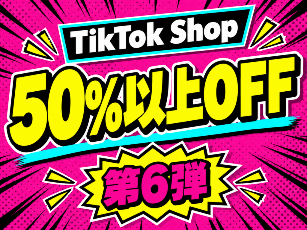 TikTok Shop 50%以上OFF 第6弾 サムネイル