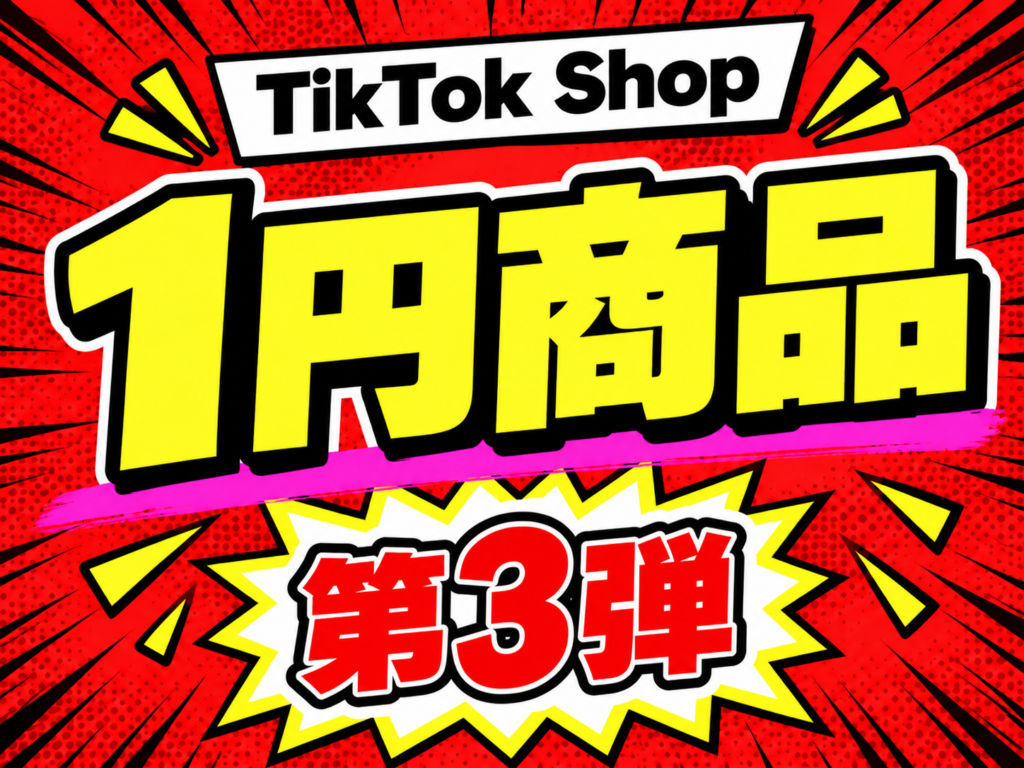 TikTok Shop 1円商品 第3弾 サムネイル