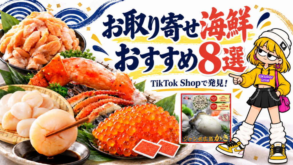 お取り寄せ海鮮おすすめ8選のアイキャッチ