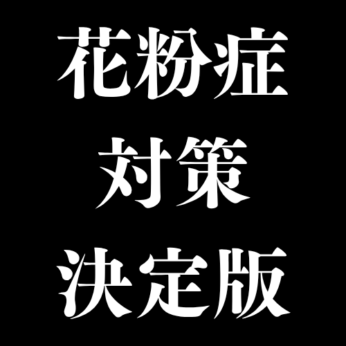 花粉症対策決定版