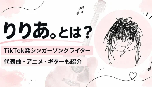 【2026年最新】りりあ。とは？TikTokでブレイクした経歴・代表曲・ギター・アニメ主題歌まで徹底解説