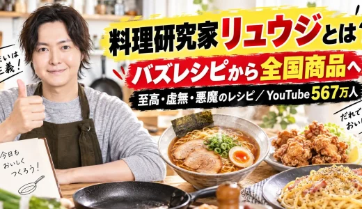 【2026年最新】料理研究家リュウジとは？バズレシピ・虚無レシピ・人気料理本・商品開発まで徹底解説