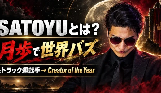 【2026年最新】SATOYU（さとゆ）とは？月歩・OHIOBOSS・TikTok世界バズ・元トラック運転手の経歴を徹底解説