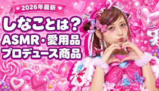 【2026年最新】しなことは何者？本名・年齢・大学・YouTube・愛用品・プロデュース商品まで徹底紹介