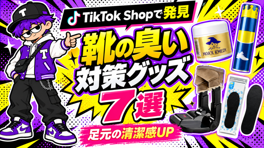 靴の臭い対策グッズおすすめ7選
