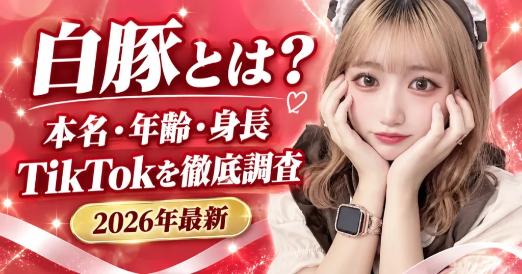 白豚とは何者?本名・年齢・身長・TikTokを徹底調査 2026年最新