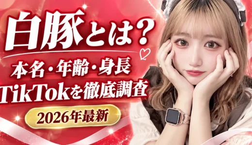 【2026年最新】白豚（ゆうな）とは何者？本名・年齢・身長・スタイル・彼氏・TikTokを徹底調査
