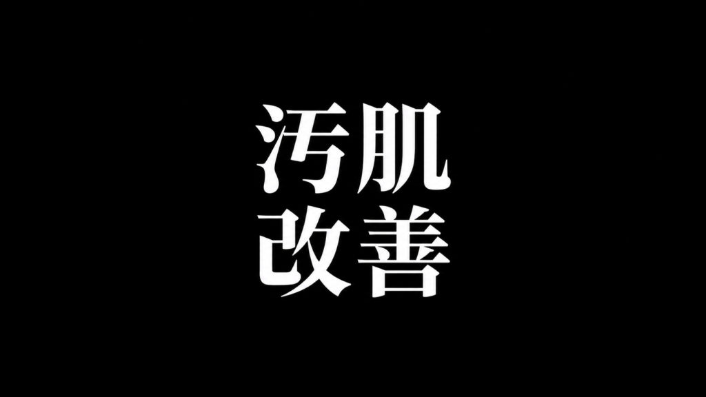 汚肌改善 サムネイル