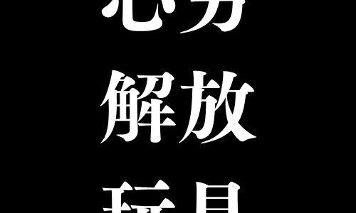 【ストレス発散グッズ17選】殴る・握る・潰す・回す！思わず触りたくなる心労解放玩具