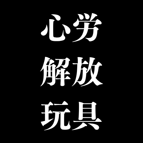 心労解放玩具