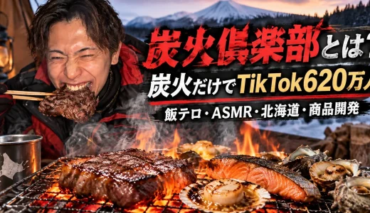【2026年最新】炭火倶楽部とは？TikTok620万人・炭火料理・北海道・商品開発まで徹底解説