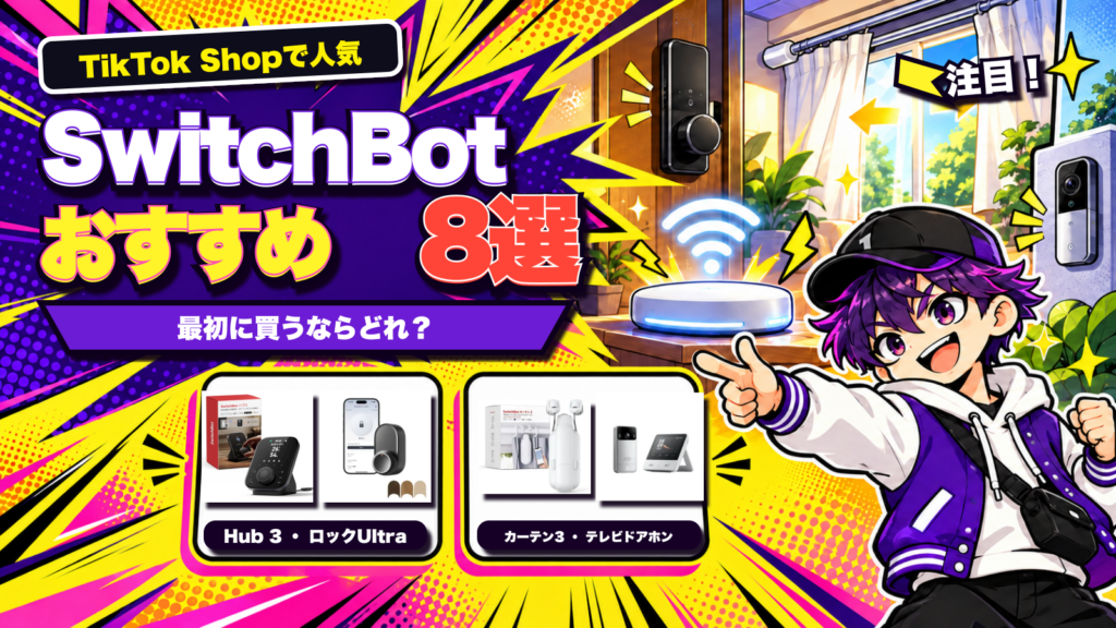 SwitchBotおすすめ8選のアイキャッチ画像