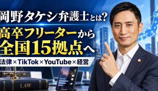 【2026年最新】岡野タケシ弁護士とは？高卒フリーターから司法試験・TikTok・アトム法律税務グループまで徹底解説