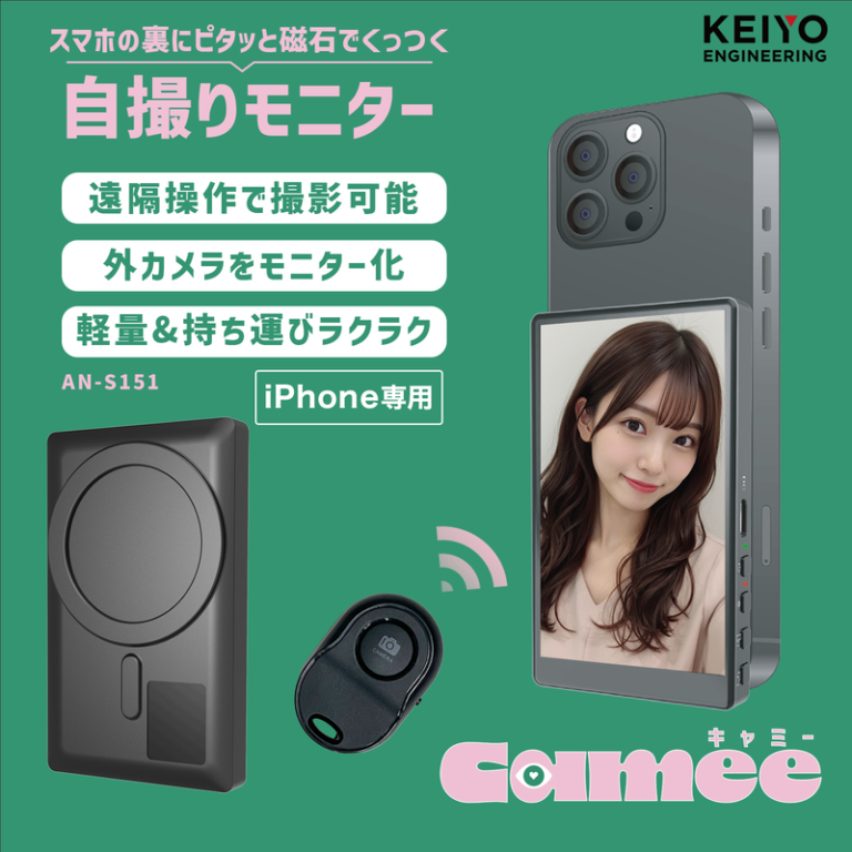 スマホ用自撮りモニター Camee（キャミー） AN-S151E
