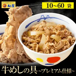 【大容量リピ確定BOX】松屋 公式 牛めしの具 プレミアム仕様 牛めし 牛丼の 具 まつや 牛丼 食品 グルメ 冷凍 冷凍食品 送料無料 おかず 惣菜 お弁当 非常食