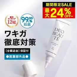 【リュバンブラン公式/全額返金保証付き】 デオボーテ デオドラント 制汗 ク リーム 脇汗 手汗 顔汗 ワキガ すそわきが 対策 男女兼用 99.99%殺菌 無 香料 日本製