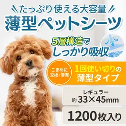 【1枚あたり3. 〜】 ペットシーツ 超薄型 レギュラー 1200枚（300枚×4袋） 大容量 業務用 犬 猫 トイレシーツ ペット用シート 吸収 消臭 まとめ買い