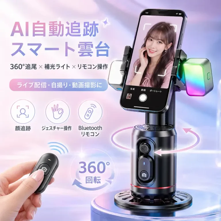 AI自動追跡スマホ雲台 360°回転