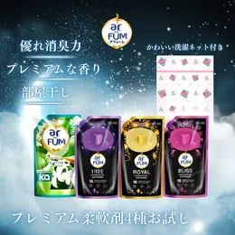 【お試し4種セット】アフューム 柔軟剤 ブラックレーベル プレミアム4種セット 合計2190mL