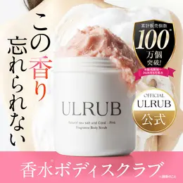 公式 ULRUB ウルラブ ボディスクラブ 460g【香水スクラブ】 黒ずみ デリケー トゾーン 膝 脇 二の腕 角質取り お尻 ひじ ひざ かかと CICAエキス プラセン タ ボディソープ ビタミンC 誘導体 CICA ボディスムーザー プレゼント ギフト 誕プレ 日本製 女性 うるらぶ ulrub 母の日