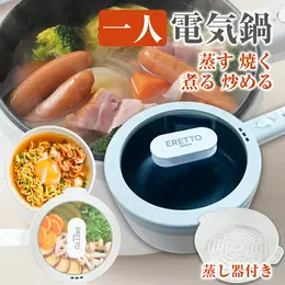 【リニューアル】電気鍋 電気調理鍋 18cm 1.5L 食卓で使える 蒸し器つき 1 台4役 焼く 煮る 炒める 蒸す コンロ不要 卓上 万能 鍋 電気 片手鍋 火力 5 段調整 自宅 簡単料理 安全 IH フライパン 糖質抑制 圧力調理 保温 低温調 理 無水 ERETTO mono エレット