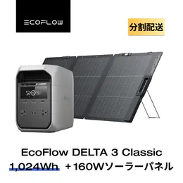 EcoFlow DELTA 3 Classic 1024Wh ポータブル電源＋ソーラーパネル