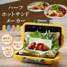 【公式】食検済|ハーフホットサンドメーカー レンジ対応 電気、直火よりも楽な電子レンジ対応 コンパクト 耳まで 1枚焼き 水洗い 丸洗い 洗える 食パン パン焼き器 レシピ付 朝ご飯 ギフト ラッピング おうちカフェ レンジクッキング 【食品検査対応済】【1年保証】 【安心国内メーカー】 【レシピ付】