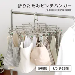 折りたたみピンチハンガー 折り畳み 多機能 35個ピンチ ステンレス 軽量 伸縮自在 ストッパー付き(T)【euni-168】