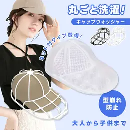 キャップウォッシャー 型崩れ防止 帽子用 洗濯ネット 軽量 速乾性 洗濯機 洗濯グッズ 大人用 子供用(T)【euni-110】