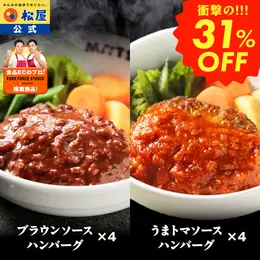 【新春福袋2026!松屋どっちがうまい?超人気ハンバーグ味比べ福袋!】松屋 公式 うまトマハンバーグ 4食 と ブラウンソースハンバーグ 4食 計8食セット うまトマ ハンバーグ トマト にんにく トマトソース ブラウン ブラウンソース 簡単調理 牛肉 肉 食事 おつまみ レンジ お惣菜 保存食 防災食 仕送り セール