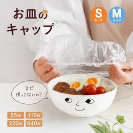 被せるだけ!お皿のキャップ ラップカバー 簡単ラップ 被せるラップ 食品用ラップ ラップキャップ ラップ かぶせる サイズ自由 カバー 伸びる素材 ゴム ラッピングカバー 食器用キャップ式カバー 55枚 110枚 220枚 440枚